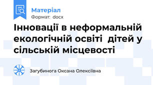 Інновації в неформальній екологічній освіті  дітей у сільській місцевості