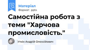 Самостійна робота з теми "Харчова промисловість."