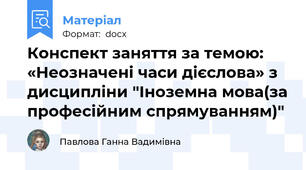 Конспект заняття за темою: «Неозначені часи дієслова» з дисципліни "Іноземна мова(за професійним спрямуванням)"