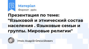 Презентация по теме: "Языковой и этнический состав населения . Языковые семьи и группы. Мировые религии"