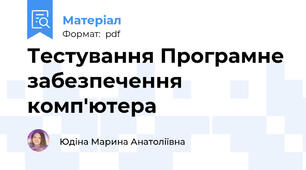 Тестування Програмне забезпечення комп'ютера
