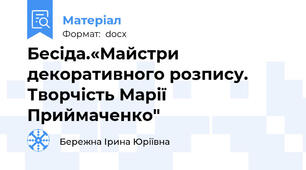 Бесіда.«Майстри декоративного розпису. Творчість Марії Приймаченко"