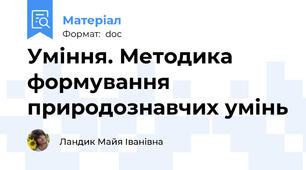 Уміння. Методика формування природознавчих умінь