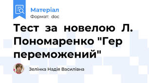 Тест  за  новелою  Л. Пономаренко "Гер  переможений"