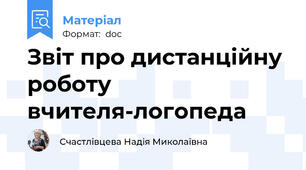 Звіт про дистанційну роботу вчителя-логопеда