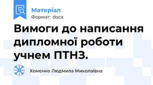 Вимоги до написання дипломної роботи учнем ПТНЗ.