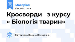 Кросворди   з курсу « Біологія тварин»