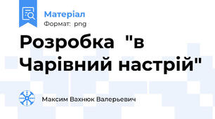 Розробка  "в Чарівний настрій"