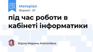 під час роботи в кабінеті інформатики