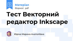 Тест Векторний редактор Inkscape