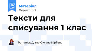 Тексти для списування 1 клас