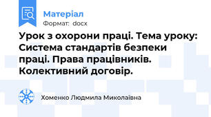 Урок з охорони праці. Тема уроку: Система стандартів безпеки праці. Права працівників. Колективний договір.