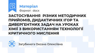 ЗАСТОСУВАННЯ  РІЗНИХ МЕТОДИЧНИХ ПРИЙОМІВ, ДИДАКТИЧНИХ ІГОР ТА ДИВЕРГЕНТНИХ ЗАДАЧ НА УРОКАХ  ХІМІЇ З ВИКОРИСТАННЯМ ТЕХНОЛОГІЇ КРИТИЧНОГО МИСЛЕННЯ