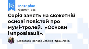 Серія занять на сюжетній основі повістей про мумі-тролей.  «Основи імпровізації».
