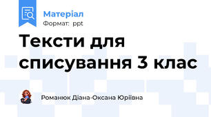 Тексти для списування 3 клас