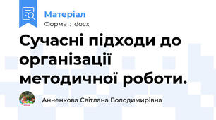 Сучасні підходи до організації  методичної роботи.
