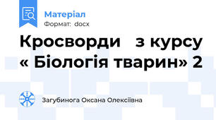 Кросворди   з курсу « Біологія тварин» 2