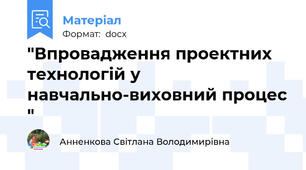"Впровадження проектних технологій у навчально-виховний процес "