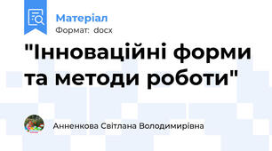 "Інноваційні форми та методи роботи"