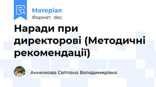 Наради при директорові (Методичні рекомендації)