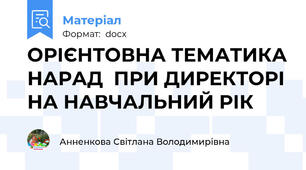 ОРІЄНТОВНА ТЕМАТИКА НАРАД  ПРИ ДИРЕКТОРІ НА НАВЧАЛЬНИЙ РІК