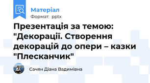 Презентація за темою: "Декорації. Створення декорацій до опери – казки "Плесканчик"