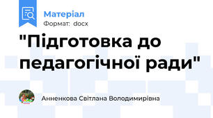 "Підготовка до педагогічної ради"
