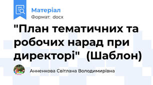 "План тематичних та робочих нарад при директорі"  (Шаблон)