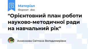 "Орієнтовний план роботи науково-методичної ради на навчальний рік"