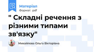 " Складні речення з різними типами зв'язку"