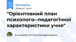 "Орієнтовний план психолого­-педагогічної характеристики учня"