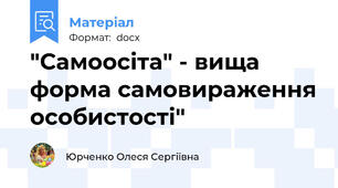 "Самоосіта" - вища форма самовираження особистості"