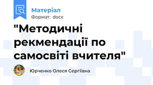 "Методичні рекмендації по самосвіті вчителя"