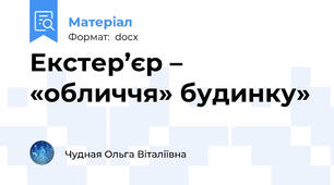 Екстер’єр – «обличчя» будинку»