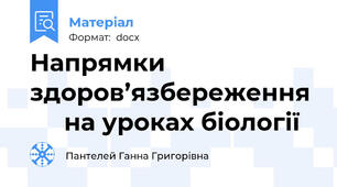 Напрямки     здоров’язбереження       на уроках біології