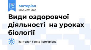 Види оздоровчої  діяльності  на уроках біології