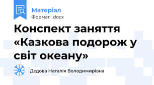 Конспект заняття   «Казкова подорож у світ океану»