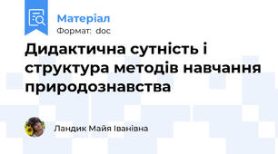 Дидактична сутність і структура методів навчання природознавства