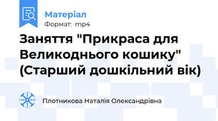Заняття "Прикраса для Великоднього кошику" (Старший дошкільний вік)