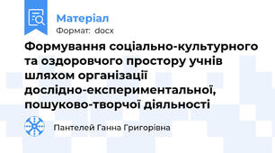 Формування соціально-культурного та оздоровчого простору учнів шляхом організації дослідно-експериментальної, пошуково-творчої діяльності