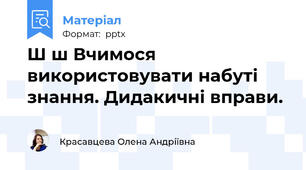 Ш ш Вчимося використовувати набуті знання. Дидакичні вправи.
