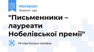 "Письменники – лауреати Нобелівської премії"