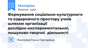 Формування соціально-культурного та оздоровчого простору учнівшляхом організації дослідно-експериментальної, пошуково-творчоїдіяльності
