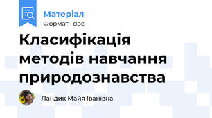 Класифікація методів навчання природознавства