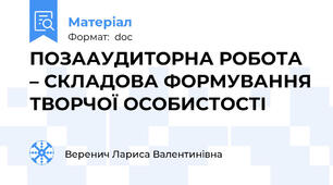 ПОЗААУДИТОРНА РОБОТА – СКЛАДОВА ФОРМУВАННЯ ТВОРЧОЇ ОСОБИСТОСТІ