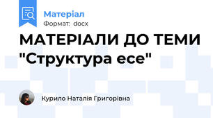МАТЕРІАЛИ ДО ТЕМИ "Структура есе"