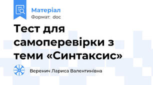 Тест для самоперевірки з теми «Синтаксис»
