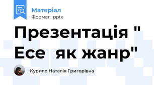 Презентація " Есе  як жанр"