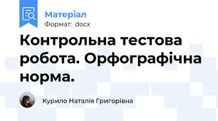 Контрольна тестова робота. Орфографічна норма.