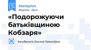 «Подорожуючи батьківщиною Кобзаря»